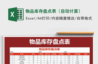 2021年物品庫存盤點表（自動計算）免費下載
