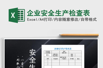 2021年企業安全生產檢查表