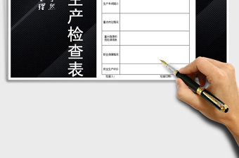2021年企業(yè)安全生產(chǎn)檢查表
