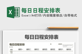 2022年每日日程安排表免費下載