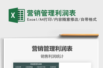 2021年?duì)I銷(xiāo)管理利潤(rùn)表