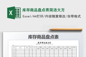 2022年庫存商品盤點表簡潔大方免費下載