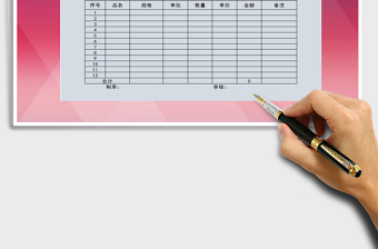 2021年出庫單免費下載
