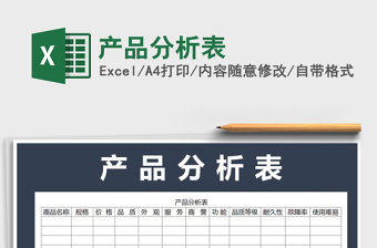2022年產(chǎn)品分析表免費(fèi)下載