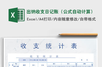 2022年出納收支日記賬（公式自動計算）免費下載