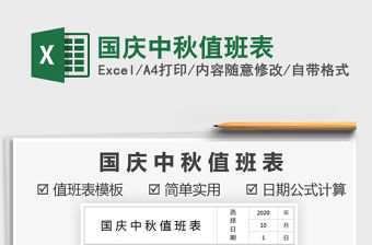 2021年國慶中秋值班表