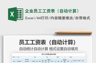 2021年企業(yè)員工工資表（自動計算）