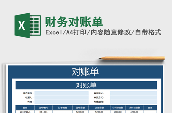 2021年財(cái)務(wù)對(duì)賬單