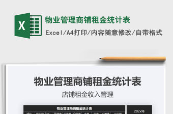 2021年物業管理商鋪租金統計表