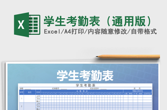 2021年學生考勤表（通用版）免費下載