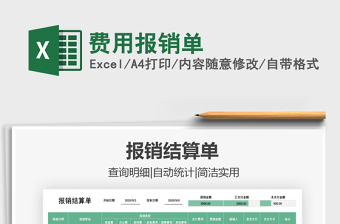 2021年費(fèi)用報(bào)銷單