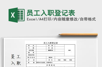 2021年員工入職登記表