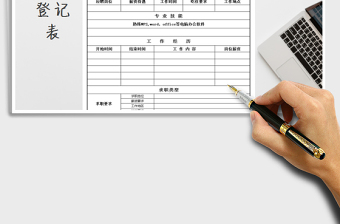 2021年員工入職登記表