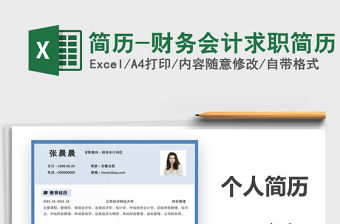 2021年簡歷-財(cái)務(wù)會計(jì)求職簡歷