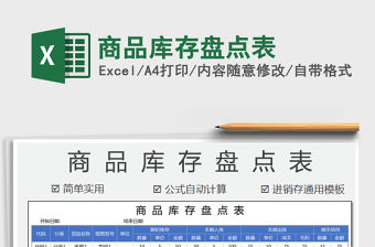 2021年商品庫存盤點表