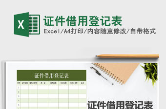 2021年證件借用登記表免費(fèi)下載