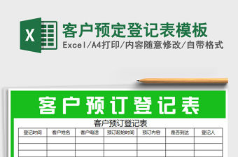 2021年客戶預定登記表模板免費下載