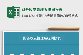 2021年財務收支管理系統(tǒng)周報表免費下載