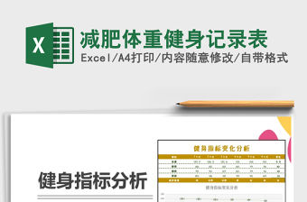 2022年減肥體重健身記錄表