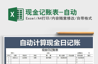2022年現(xiàn)金記賬表-自動(dòng)免費(fèi)下載