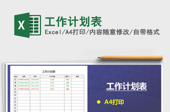 2021年工作計(jì)劃表免費(fèi)下載