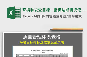 2021年環境和安全目標、指標達成情況記錄表免費下載