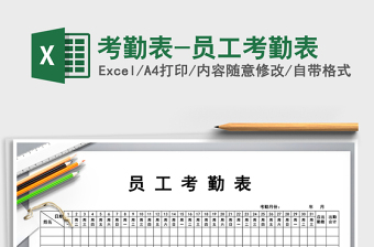 2022年考勤表-員工考勤表免費(fèi)下載
