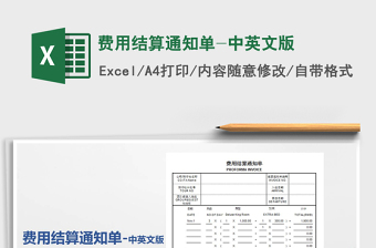 2021年費用結(jié)算通知單-中英文版