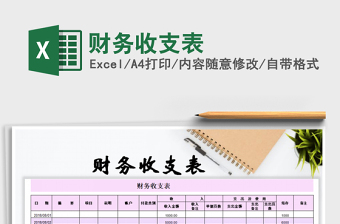 2021年財(cái)務(wù)收支表免費(fèi)下載