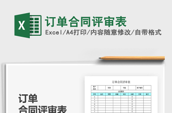 2021年訂單合同評(píng)審表