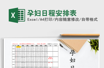 2022年孕婦日程安排表免費下載