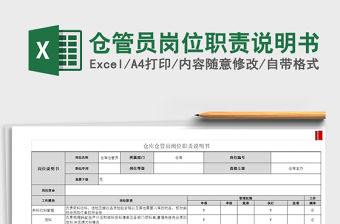 2021年倉管員崗位職責說明書