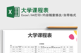 2021年大學(xué)課程表