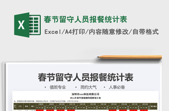 2021年春節(jié)留守人員報餐統(tǒng)計表
