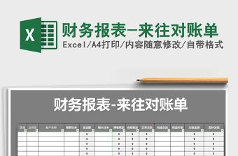 2022年財務報表-來往對賬單