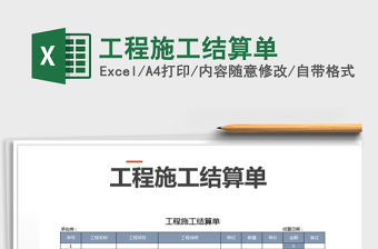 2022年工程施工結(jié)算單