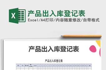 2021年產品出入庫登記表免費下載