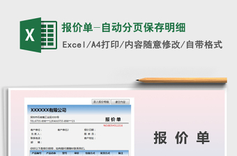 2021年報價單-自動分頁保存明細(xì)