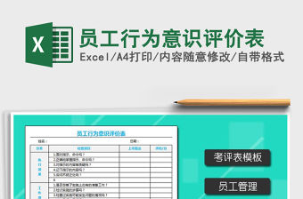 2022年員工行為意識(shí)評(píng)價(jià)表免費(fèi)下載