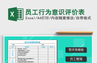 2022年员工行为意识评价表免费下载
