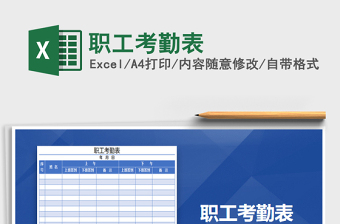 2021年職工考勤表免費(fèi)下載