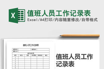 2021年值班人員工作記錄表