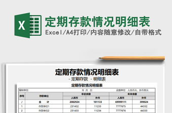 2021年定期存款情況明細(xì)表