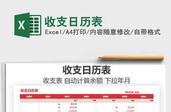 2021年收支日歷表