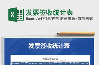 2022年發票簽收統計表免費下載