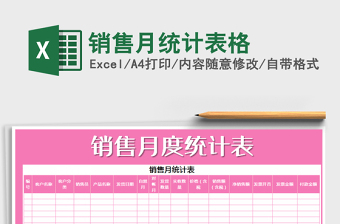 2021年銷售月統(tǒng)計(jì)表格