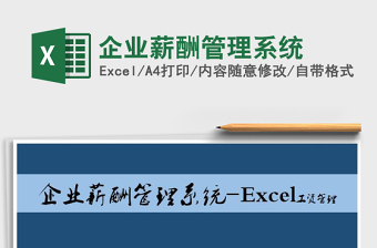 2021年企業(yè)薪酬管理系統(tǒng)