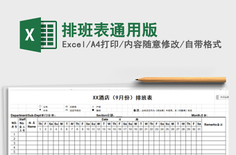 2021年排班表通用版免費下載