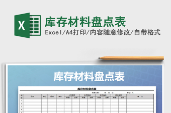 2022年庫存材料盤點表免費下載