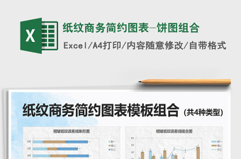 2021年紙紋商務(wù)簡約圖表-餅圖組合